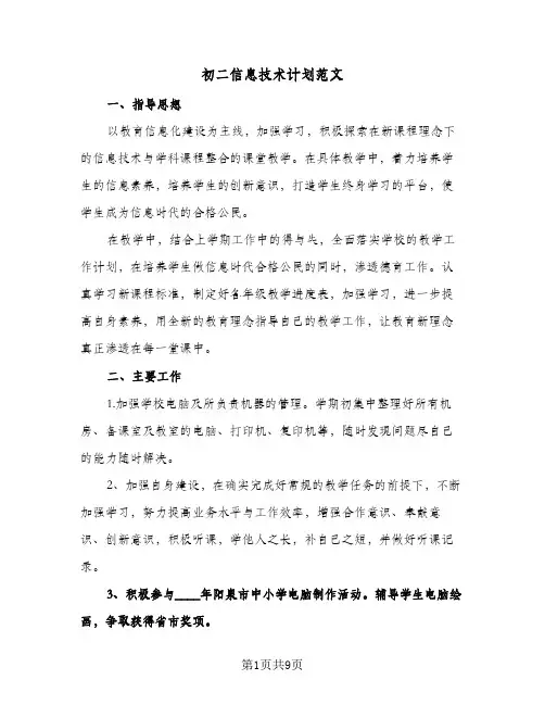 初二信息技术计划范文（3篇）