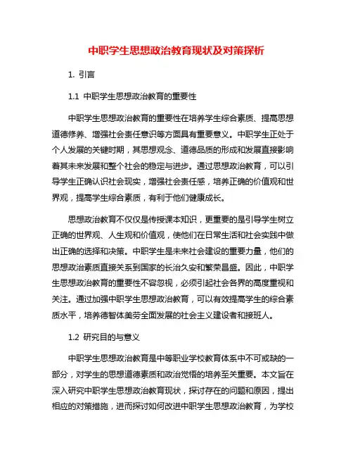 中职学生思想政治教育现状及对策探析