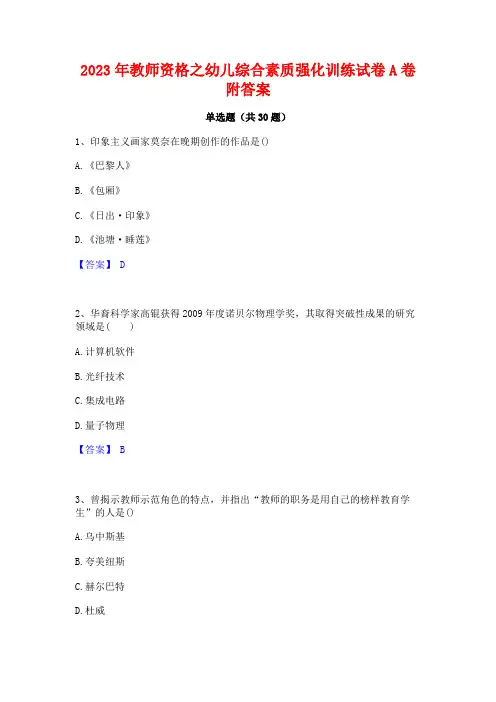 2023年教师资格之幼儿综合素质强化训练试卷A卷附答案