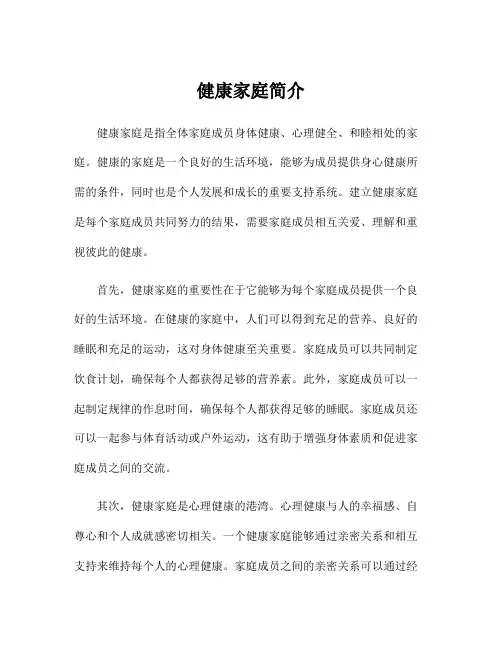 健康家庭简介