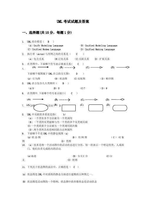 UML考试试题及答案