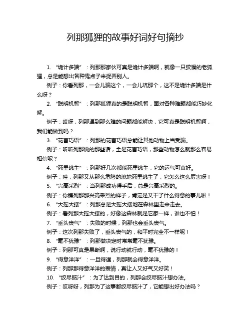 列那狐狸的故事好词好句摘抄