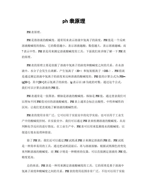 ph表原理