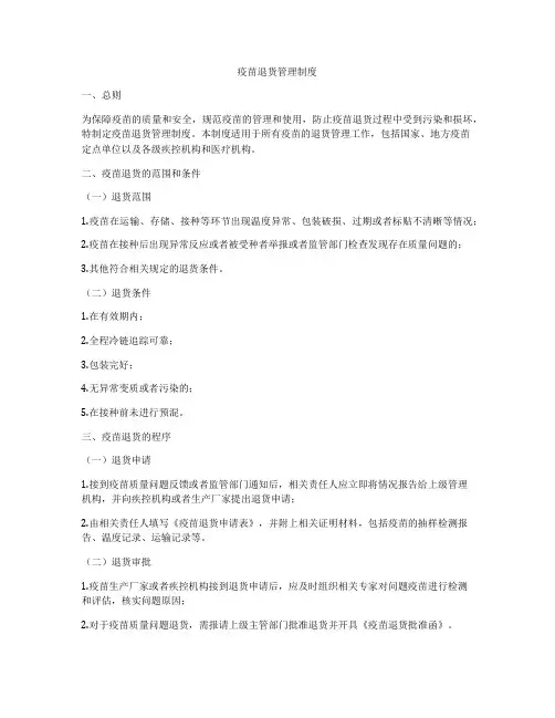 疫苗退货管理制度