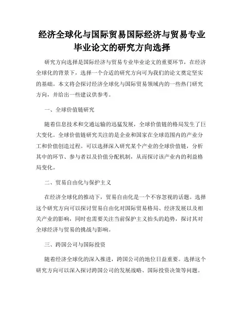 经济全球化与国际贸易国际经济与贸易专业毕业论文的研究方向选择