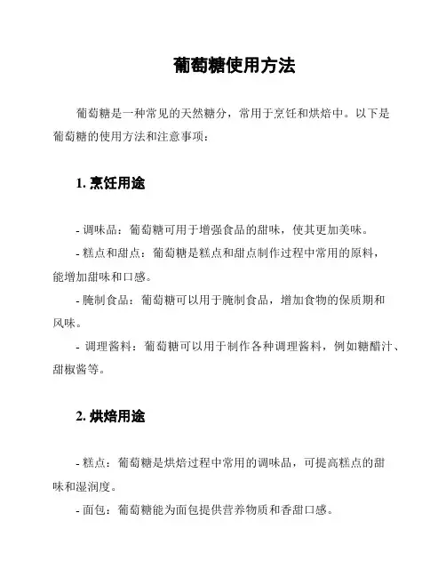 葡萄糖使用方法