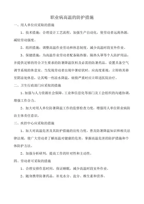 职业病高温的防护措施