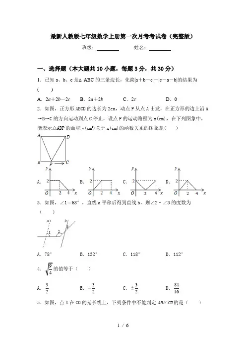 最新人教版七年级数学上册第一次月考考试卷(完整版)