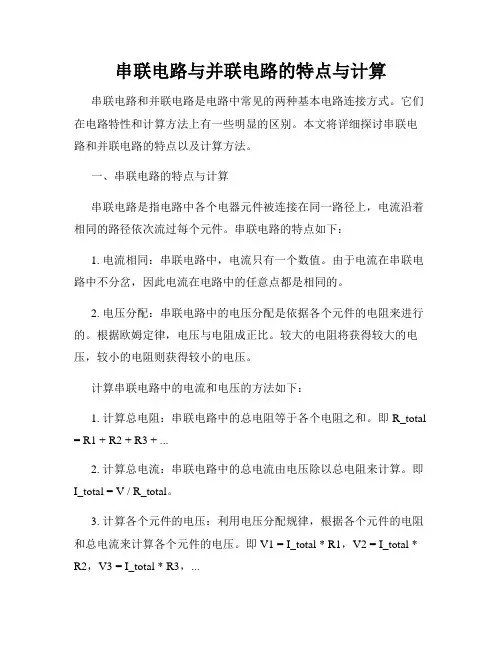 串联电路与并联电路的特点与计算