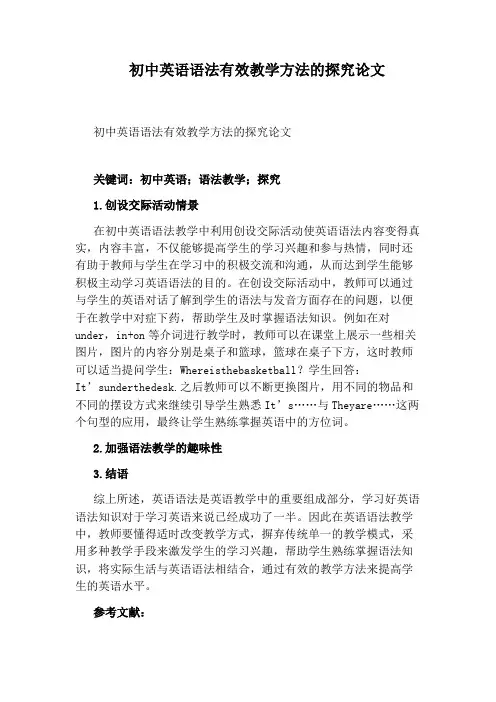 初中英语语法有效教学方法的探究论文
