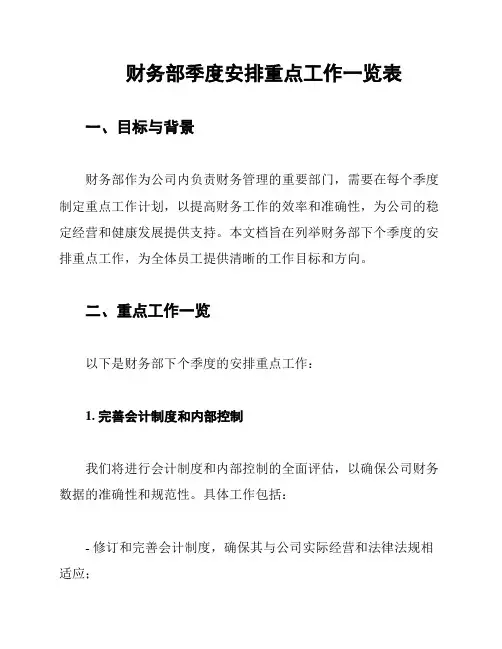财务部季度安排重点工作一览表