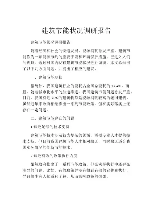 建筑节能状况调研报告