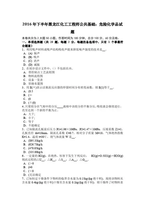 2016年下半年黑龙江化工工程师公共基础：危险化学品试题