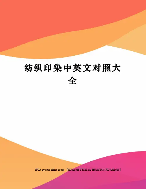 纺织印染中英文对照大全定稿版