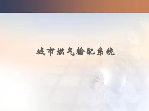 第8章 燃气管网