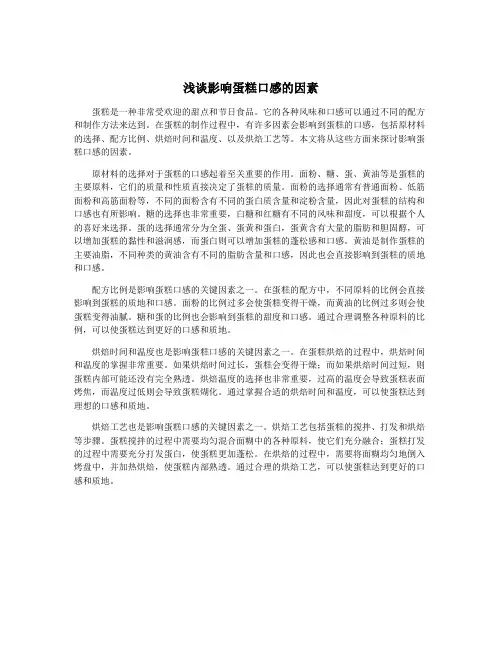 浅谈影响蛋糕口感的因素