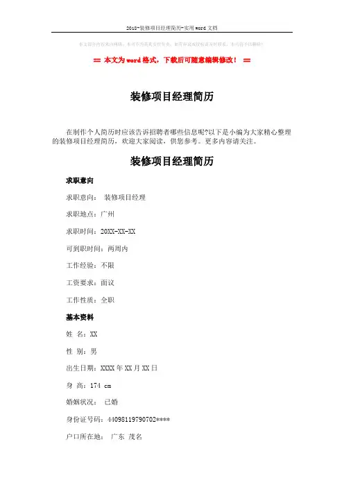 2018-装修项目经理简历-实用word文档 (3页)