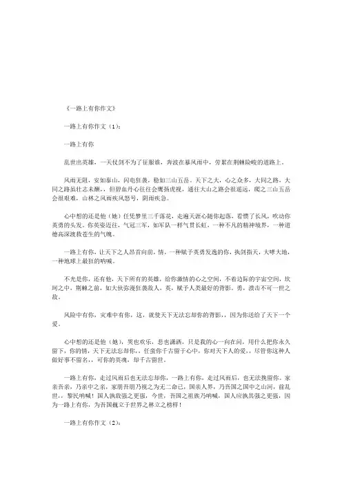 一路上有你作文(共10篇)(优秀版)