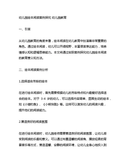 幼儿园绘本阅读案例探究 幼儿园教育