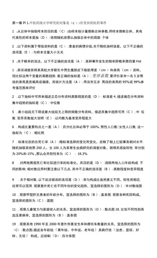 中医药医学统计学与软件应用(史周华) 答案