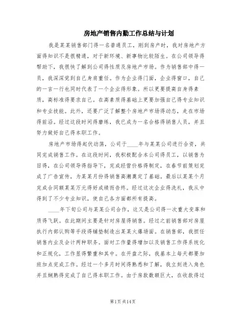 房地产销售内勤工作总结与计划(5篇)