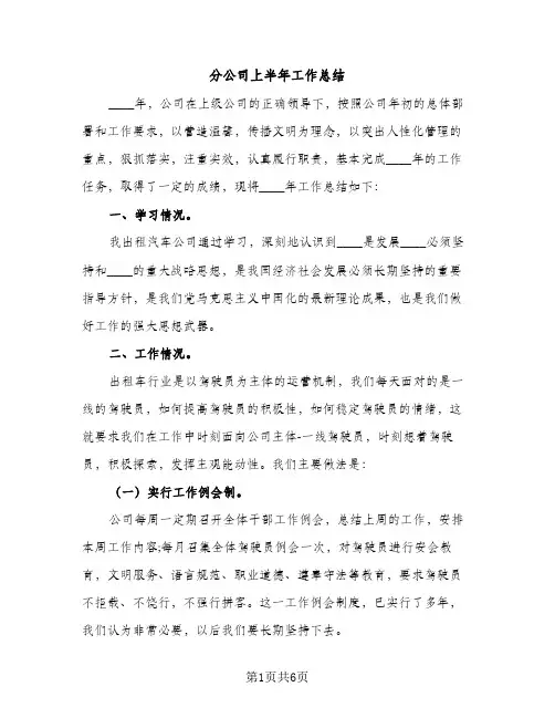 分公司上半年工作总结（2篇）