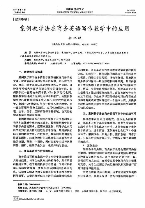 案例教学法在商务英语写作教学中的应用