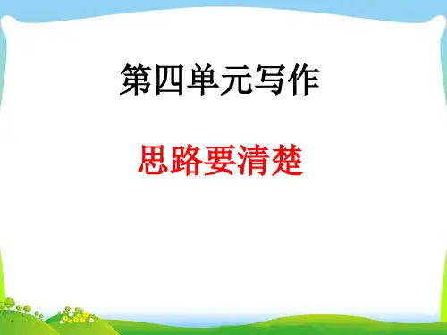 部编版七年级语文上册第四单元写作思路要清晰