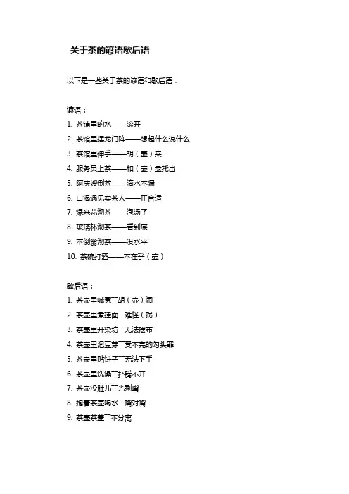 关于茶的谚语歇后语