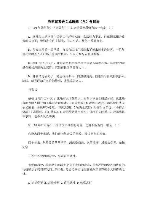 历年高考语文成语题(八)含解析