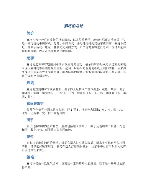 麻将的总结