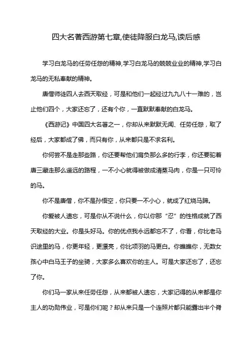 四大名著西游第七章,使徒降服白龙马,读后感
