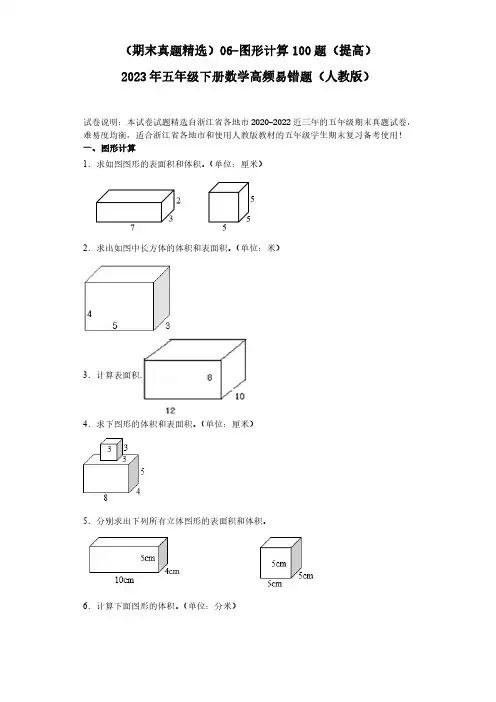 06-图形计算100题(提高)2023年五年级下册数学高频易错题(人教版)(含答案).doc