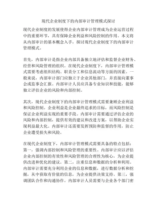 现代企业制度下的内部审计管理模式探讨