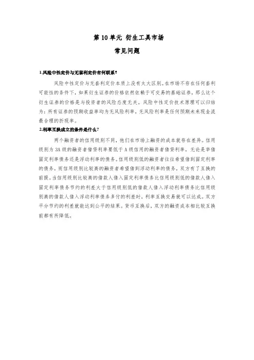 第10单元 衍生工具市场：常见问题