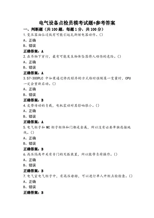 电气设备点检员模考试题+参考答案