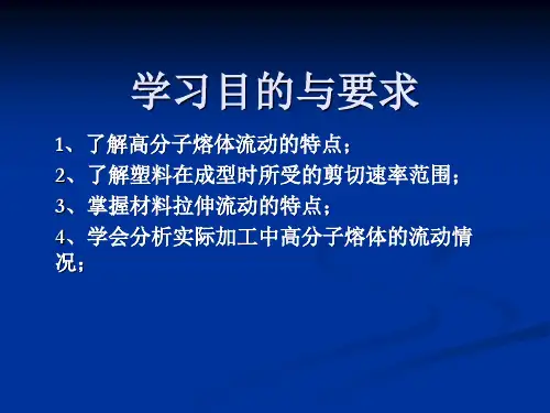 第二节高分子材料的拉伸流动(基础理论3)