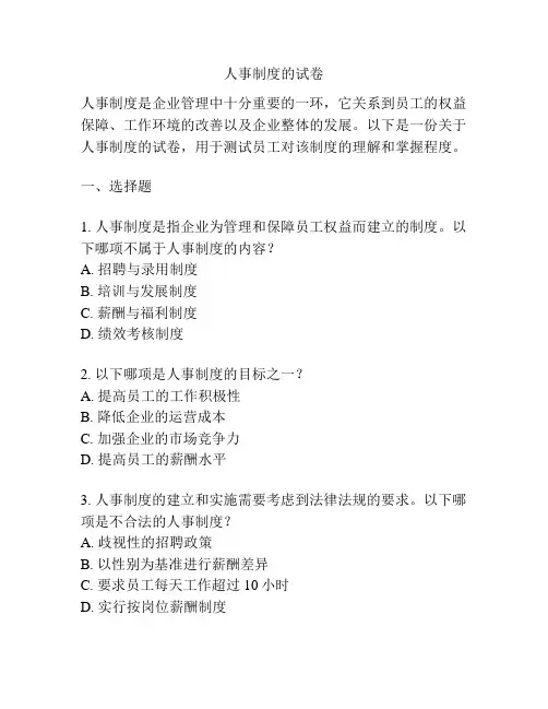 人事制度的试卷