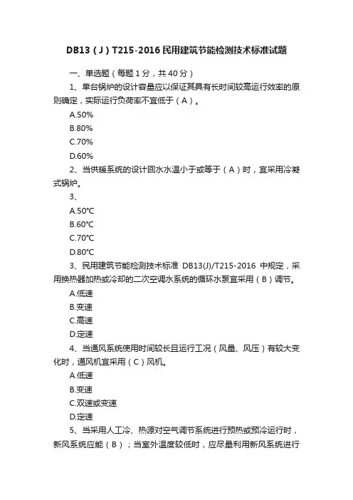 DB13（J）T215-2016民用建筑节能检测技术标准试题