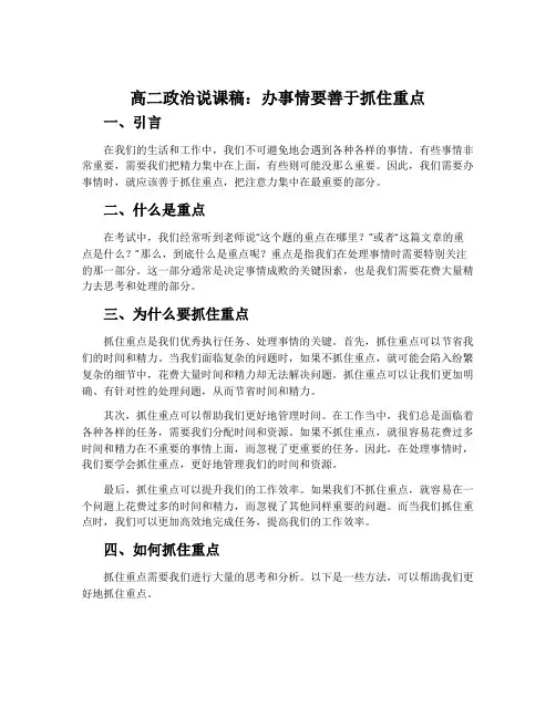 高二政治说课稿：办事情要善于抓住重点