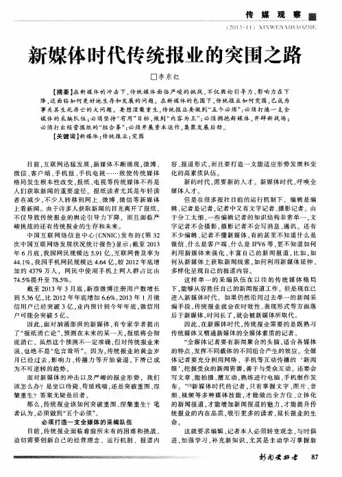 新媒体时代传统报业的突围之路