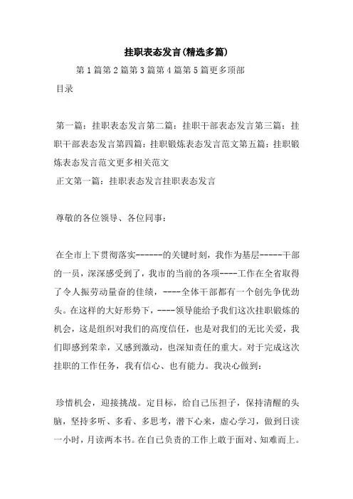 挂职表态发言(精选多篇).doc