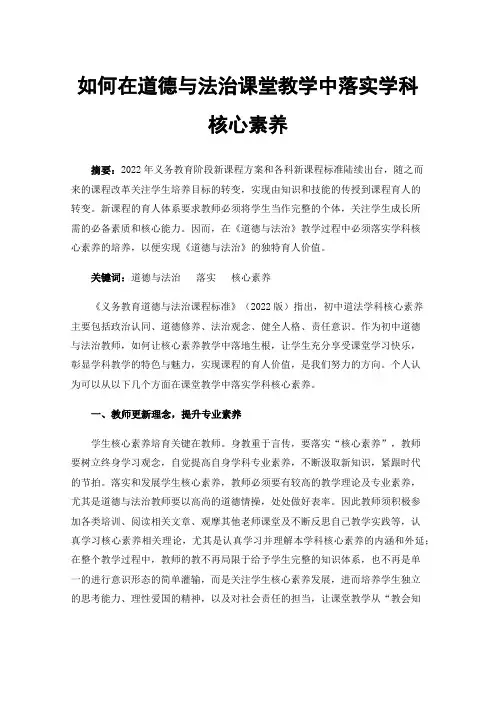 如何在道德与法治课堂教学中落实学科核心素养