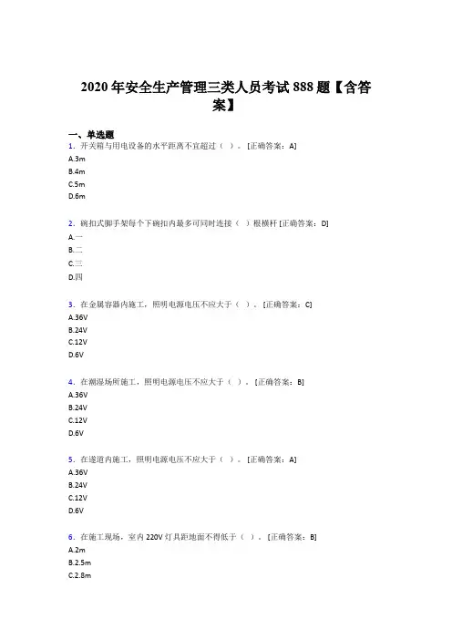 最新版精选安全生产管理三类人员完整版考核题库888题(含标准答案)