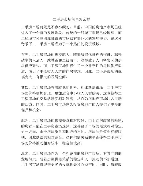 二手房市场前景怎么样