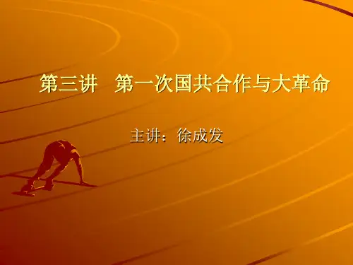 第三讲 第一次国共合作与大革命