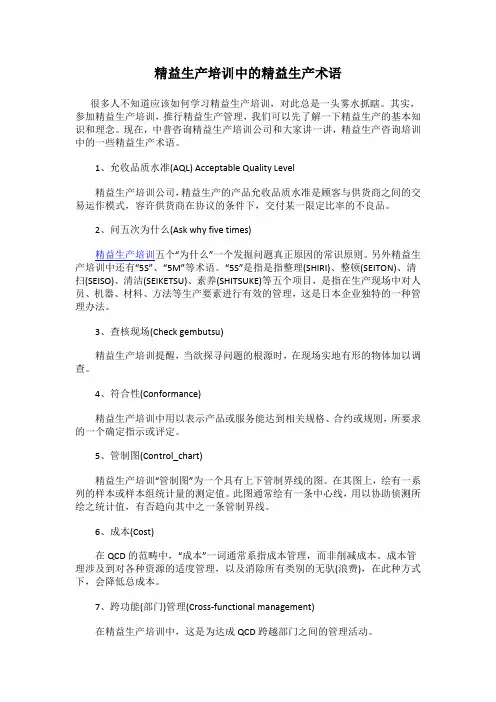精益生产培训中的精益生产术语