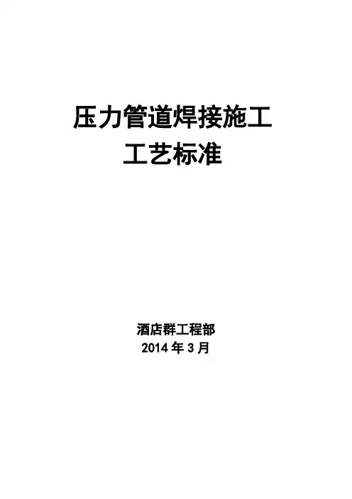 压力管道焊接施工工艺标准