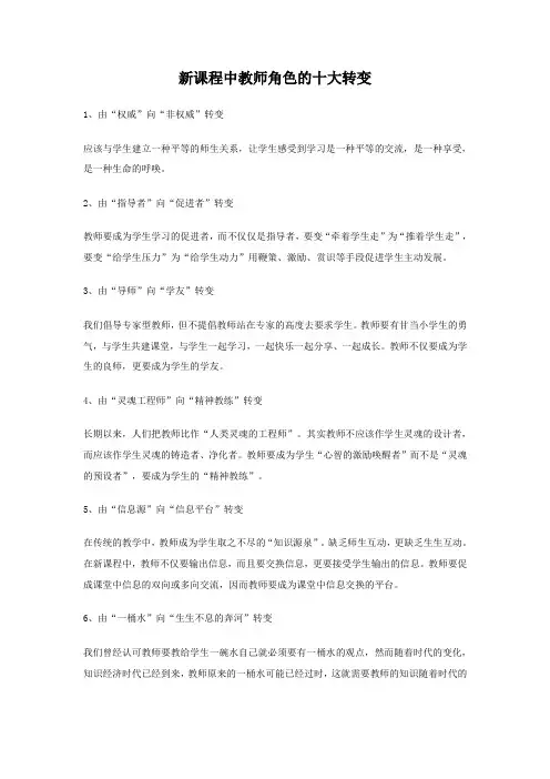 新课程中教师角色的十大转变