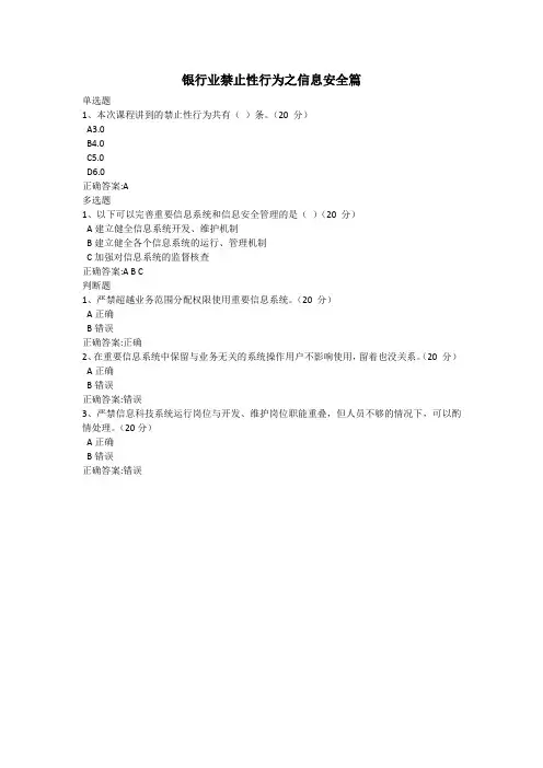 银行业禁止性行为之信息安全篇 课后测试答案